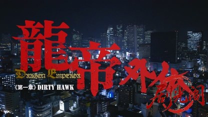 龍帝外伝 第一章 Dirty Hawk.mkv_20260726_184128.234.jpg