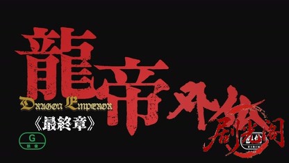 龍帝外伝 最終章.mkv_20260726_184453.940.jpg
