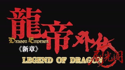 龍帝外伝《新章》LEGEND OF DRAGON.mkv_20260726_184908.414.jpg