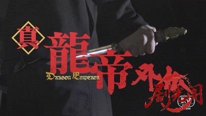 真龍帝外伝.mkv_20260726_185129.027.jpg