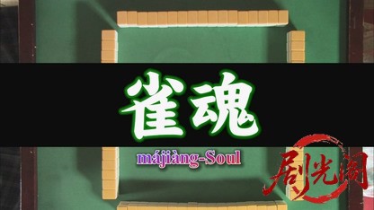 雀魂.mkv_20260726_185810.641.jpg
