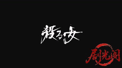 殺る女2018.mkv_20260726_190224.501.jpg