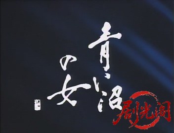 青い沼の女.mkv_20260726_193320.749.jpg