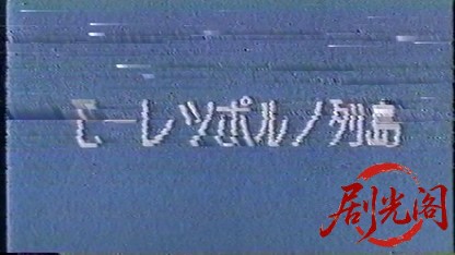 猛烈ポルノ列島 (1975).mkv_20260726_194801.075.jpg