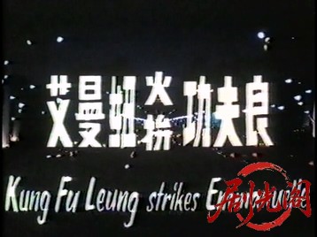 艾曼妞火拼功夫良.mkv_20260726_200436.318.jpg