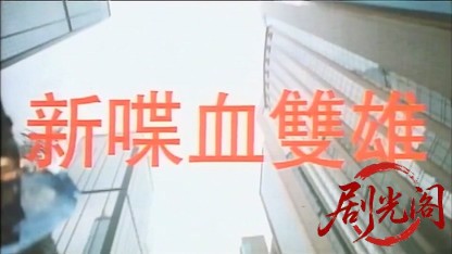新喋血双雄.mkv_20260726_201410.596.jpg
