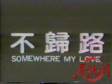 不归路1984.mkv_20260726_201959.555.jpg