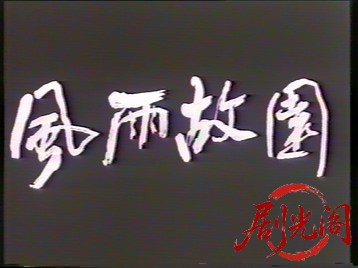 风雨故园.mpg_20260726_202617.612.jpg