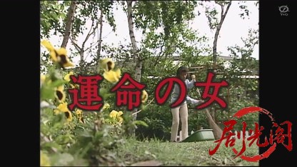 運命の女.mkv_20260726_233322.226.jpg