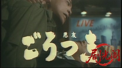 ごろつき 悪友.mkv_20260726_234047.152.jpg