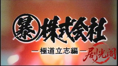 （暴）株式会社　極道立志編.mkv_20260727_001100.664.jpg
