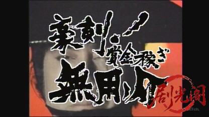 豪剣！賞金稼ぎ無用ノ介.mkv_20260727_212100.424.jpg