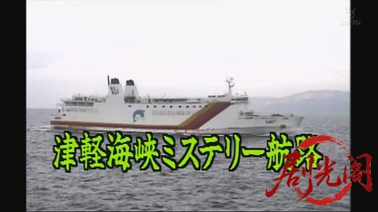 津軽海峡ミステリー航路.mkv_20260727_212625.413.jpg