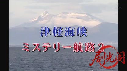 津軽海峡ミステリー航路2.mkv_20260727_213039.335.jpg