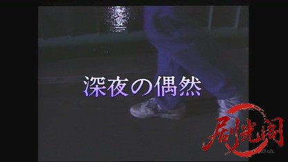 深夜の偶然.mkv_20260727_214350.001.jpg