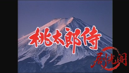 桃太郎侍Ⅱ 危うし！八百万石 闇将軍の陰謀と四人の美女.mkv_20260727_215142.257.jpg