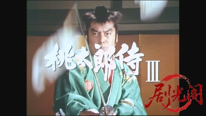 桃太郎侍Ⅲ 将軍と御落胤 八百万石に命を賭けた夫婦旅.mkv_20260727_215614.446.jpg
