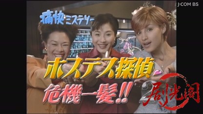 痛快ミステリー！ホステス探偵危機一髪2.mkv_20260727_220102.473.jpg