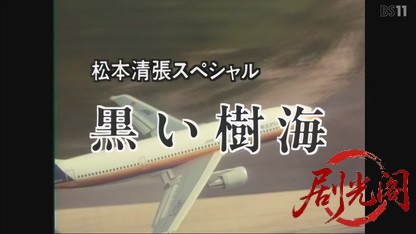 松本清張シリーズ黒い樹海.mkv_20260728_212049.141.jpg