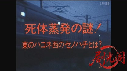西村京太郎サスペンス 十津川警部シリーズ「特急さくら殺人事件」.mkv_20260728_213027.554.jpg