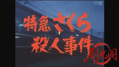 西村京太郎サスペンス 十津川警部シリーズ「特急さくら殺人事件」.mkv_20260728_213023.954.jpg