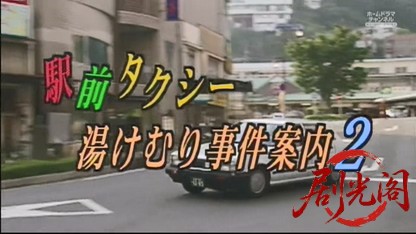 駅前タクシー湯けむり事件案内2.mkv_20260728_214527.442.jpg