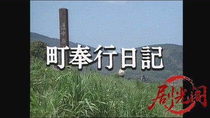 町奉行日記（主演：高橋英樹）.mkv_20260728_215516.158.jpg