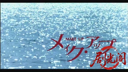 メイク・アップ1987.mkv_20260728_221704.182.jpg