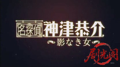 名探偵 神津恭介1.mkv_20260729_142740.572.jpg