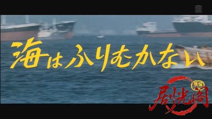 海はふりむかない1969.mkv_20260729_143424.376.jpg