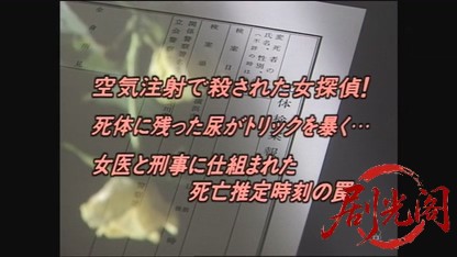 法医学教室の事件ファイル11.mkv_20260729_143840.616.jpg