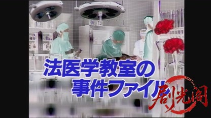 法医学教室の事件ファイル11.mkv_20260729_143836.473.jpg