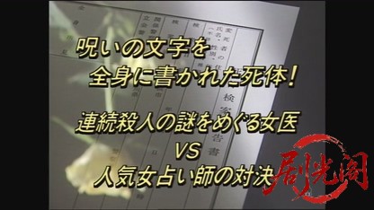 法医学教室の事件ファイル12.mkv_20260729_144525.173.jpg