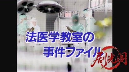 法医学教室の事件ファイル12.mkv_20260729_144519.458.jpg