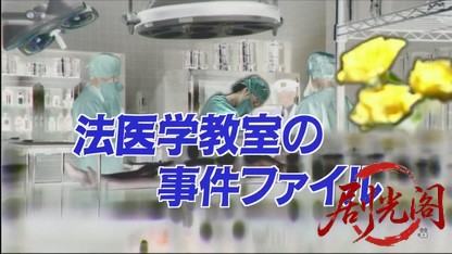 法医学教室の事件ファイル26.mkv_20260729_145125.200.jpg