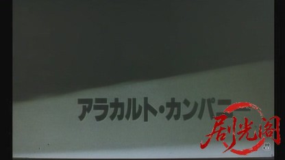 アラカルト・カンパニー1987.mkv_20260729_145922.568.jpg