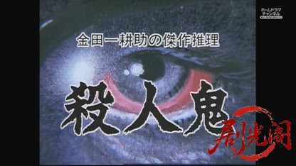 金田一耕助シリーズ8.mkv_20260730_155950.965.jpg