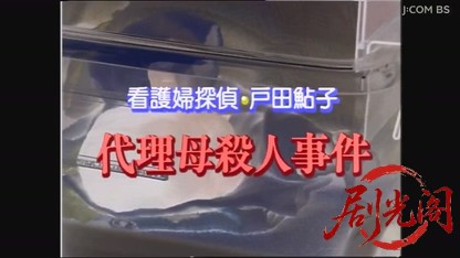 山村美紗サスペンス　看護婦探偵戸田鮎子　代理母殺人事件.mkv_20260730_160453.630.jpg
