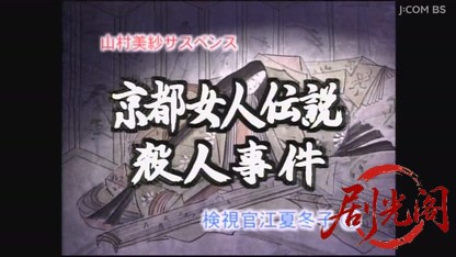 山村美紗サスペンス　女検視官江夏冬子　京都女人伝説殺人事件.mkv_20260730_161324.976.jpg