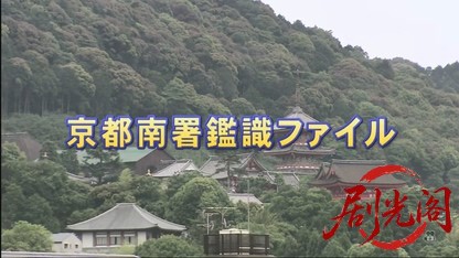 京都南署鑑識ファイル6（主演・田中美里）.mkv_20260730_162108.930.jpg