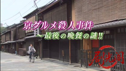 京都南署鑑識ファイル7（主演・田中美里）.mkv_20260730_162956.464.jpg