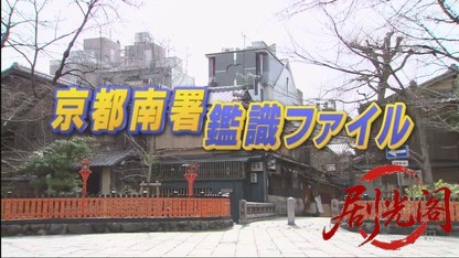 京都南署鑑識ファイル7（主演・田中美里）.mkv_20260730_162955.592.jpg