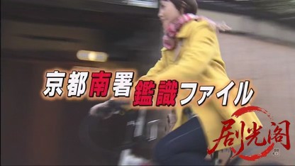 京都南署鑑識ファイル8（主演・田中美里）.mkv_20260730_163519.673.jpg