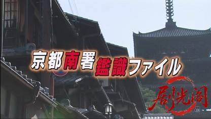 京都南署鑑識ファイル9（主演・田中美里）.mkv_20260730_163840.163.jpg