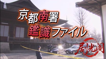 京都南署鑑識ファイル12（主演・田中美里）.mkv_20260730_164742.263.jpg