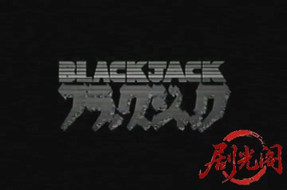 ブラック・ジャック 1996.mp4_20260731_200807.559.jpg