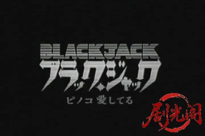 ブラック・ジャック2 ピノコ愛してる1996.mp4_20260731_201215.892.jpg