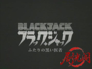 ブラック・ジャック３ ふたりの黒い医者.mp4_20260731_201618.334.jpg