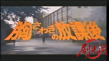 胸さわぎの放課後.mkv_20260731_202658.546.jpg