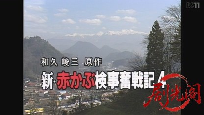 新・赤かぶ検事奮戦記4.mkv_20260731_205020.595.jpg